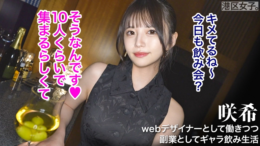 港区女子　咲希